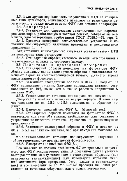 ГОСТ 17038.1-79, страница 6