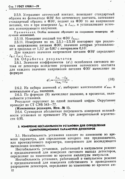 ГОСТ 17038.1-79, страница 7