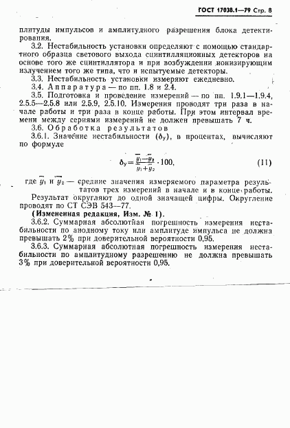 ГОСТ 17038.1-79, страница 8