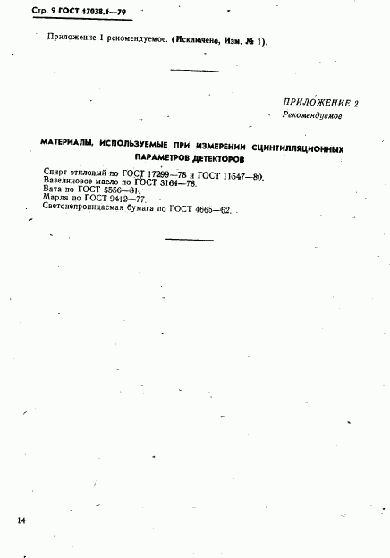 ГОСТ 17038.1-79, страница 9