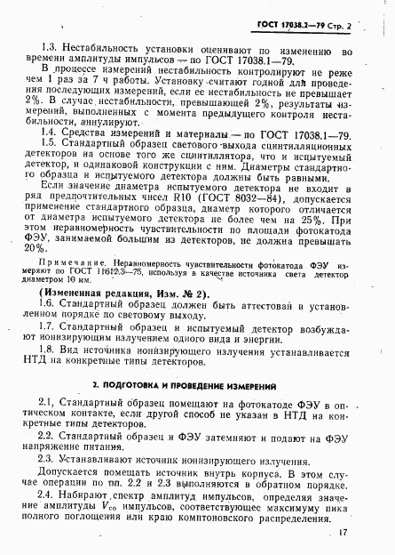 ГОСТ 17038.2-79, страница 2