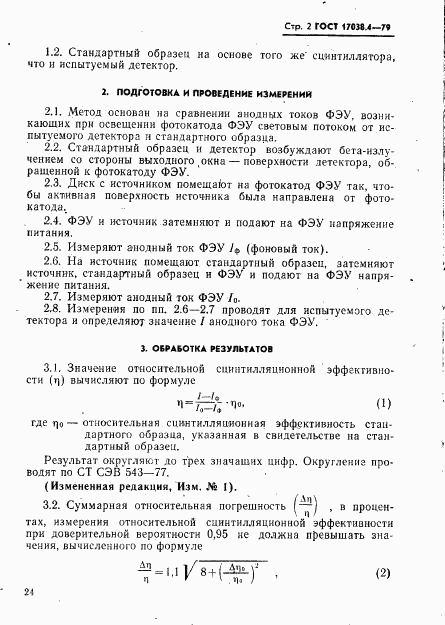 ГОСТ 17038.4-79, страница 2