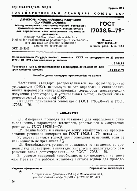 ГОСТ 17038.5-79, страница 1