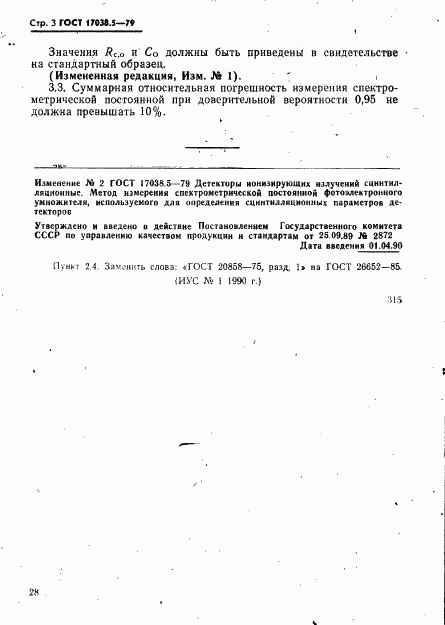 ГОСТ 17038.5-79, страница 3
