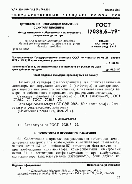 ГОСТ 17038.6-79, страница 1