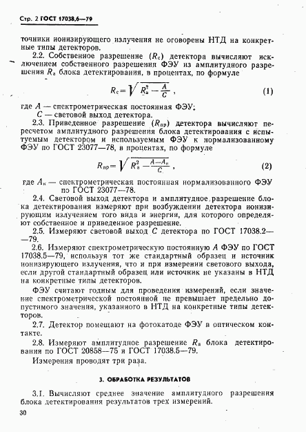 ГОСТ 17038.6-79, страница 2