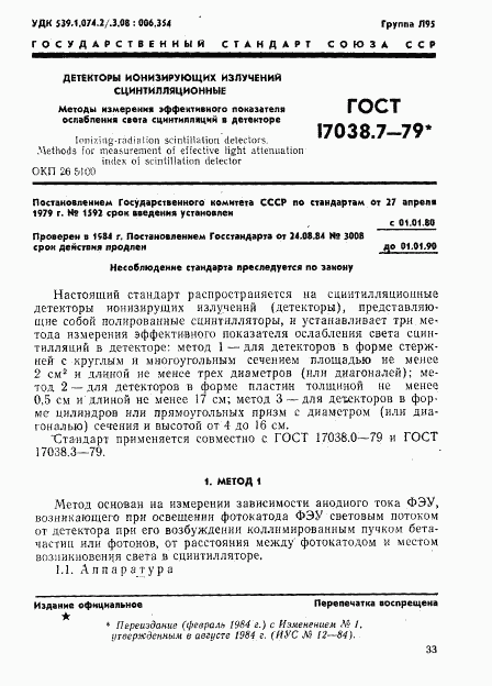 ГОСТ 17038.7-79, страница 1