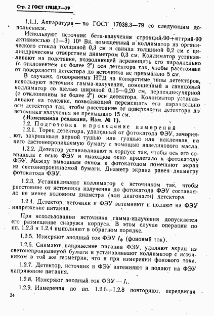 ГОСТ 17038.7-79, страница 2
