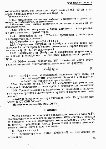 ГОСТ 17038.7-79, страница 3