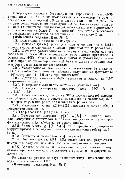 ГОСТ 17038.7-79, страница 4