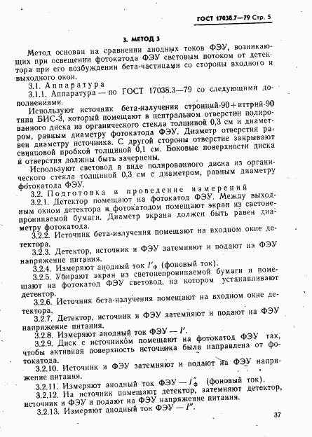 ГОСТ 17038.7-79, страница 5