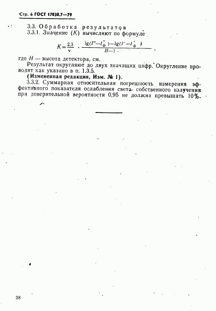 ГОСТ 17038.7-79, страница 6