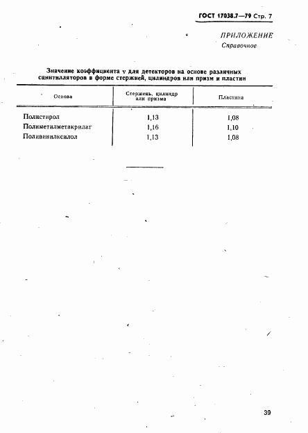 ГОСТ 17038.7-79, страница 7