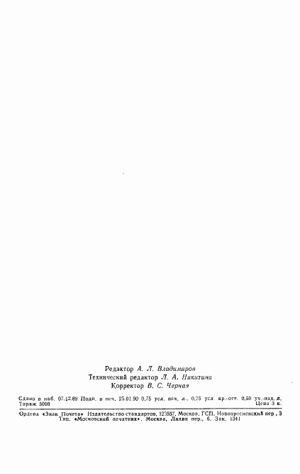 ГОСТ 17038.8-89, страница 11