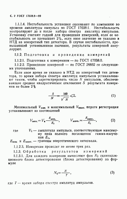 ГОСТ 17038.8-89, страница 3