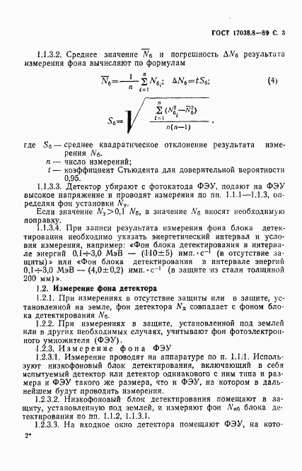 ГОСТ 17038.8-89, страница 4