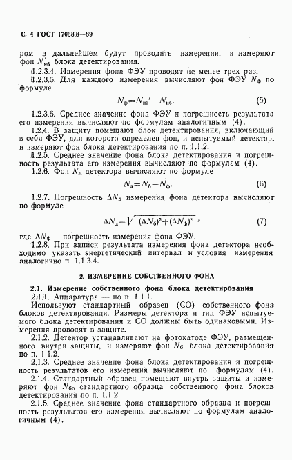 ГОСТ 17038.8-89, страница 5