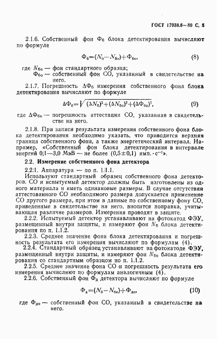 ГОСТ 17038.8-89, страница 6