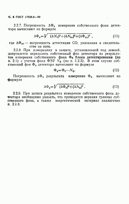 ГОСТ 17038.8-89, страница 7