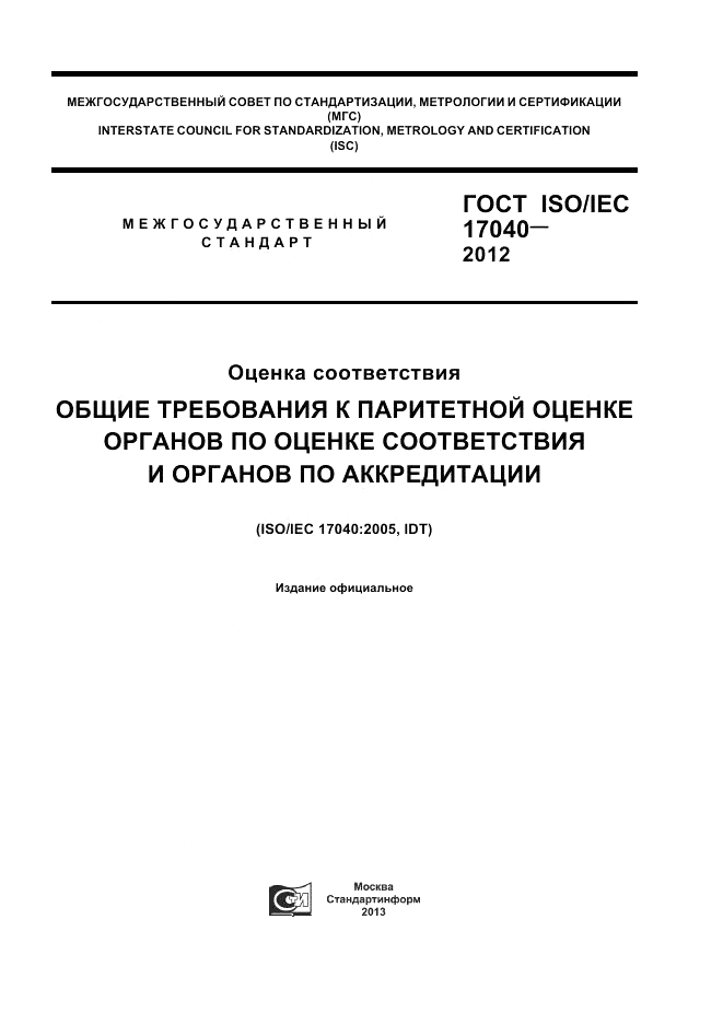 ГОСТ ISO/IEC  17040-2012, страница 1