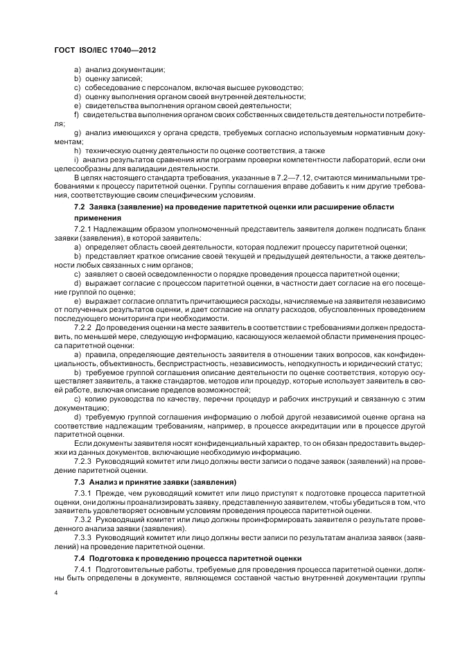 ГОСТ ISO/IEC  17040-2012, страница 10