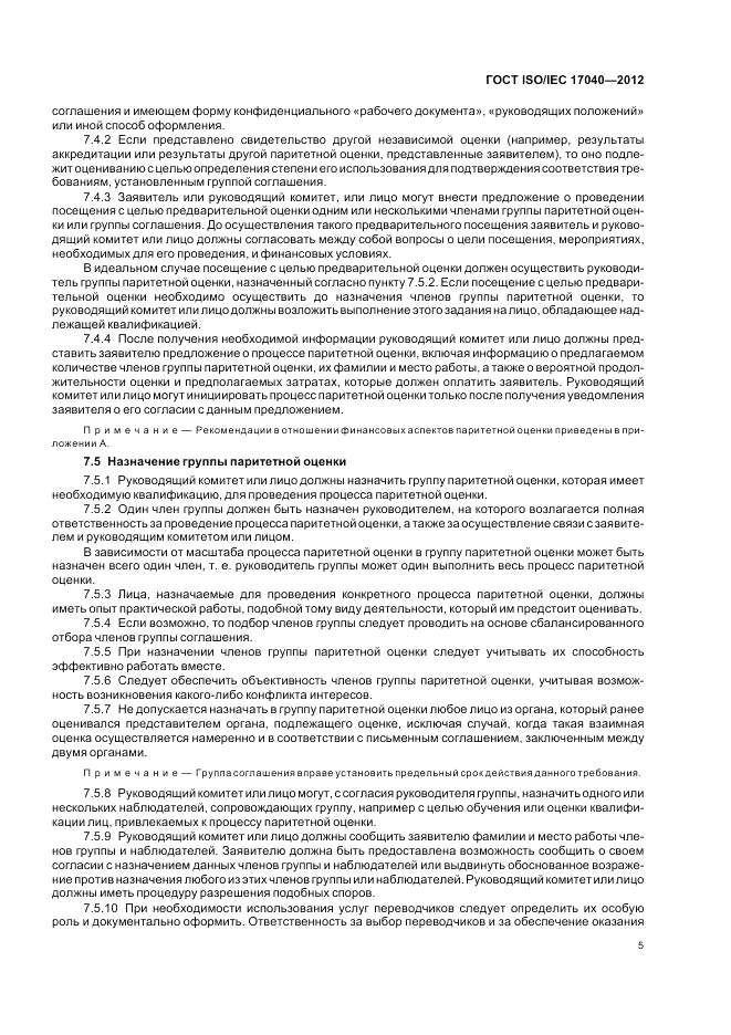 ГОСТ ISO/IEC  17040-2012, страница 11
