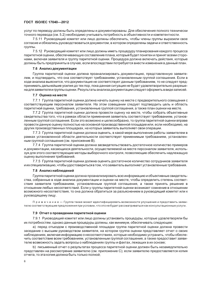 ГОСТ ISO/IEC  17040-2012, страница 12