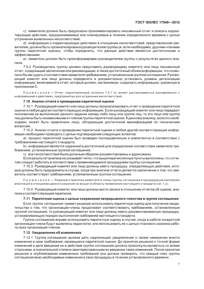 ГОСТ ISO/IEC  17040-2012, страница 13