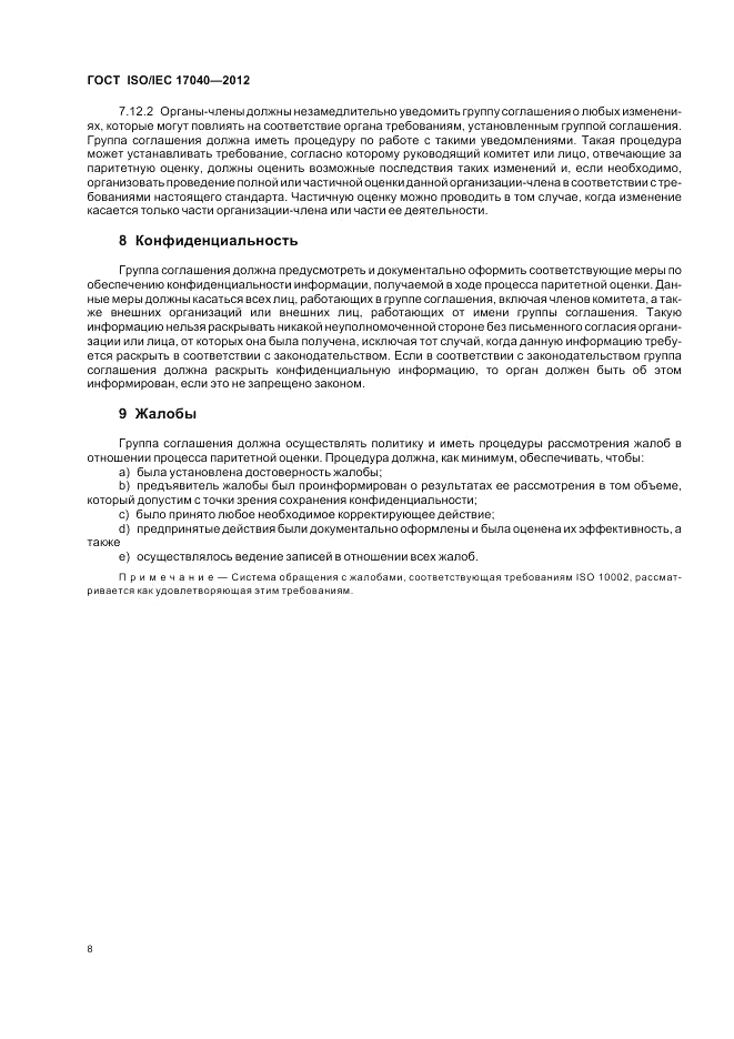 ГОСТ ISO/IEC  17040-2012, страница 14