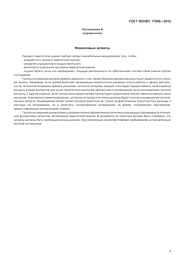 ГОСТ ISO/IEC  17040-2012, страница 15