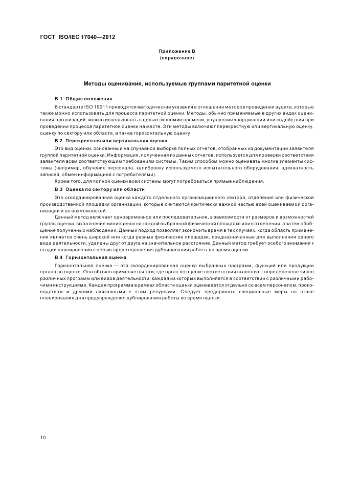 ГОСТ ISO/IEC  17040-2012, страница 16