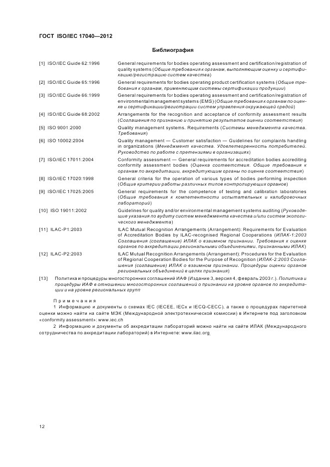 ГОСТ ISO/IEC  17040-2012, страница 18