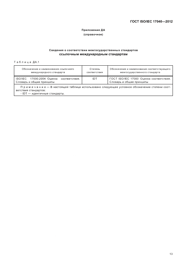 ГОСТ ISO/IEC  17040-2012, страница 19