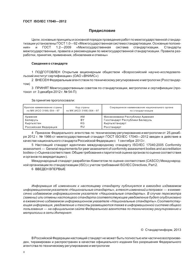 ГОСТ ISO/IEC  17040-2012, страница 2