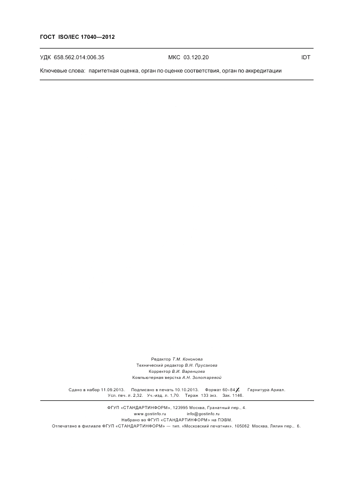 ГОСТ ISO/IEC  17040-2012, страница 20