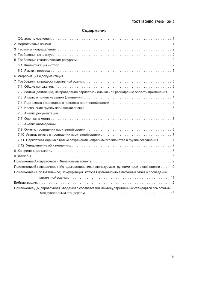 ГОСТ ISO/IEC  17040-2012, страница 3