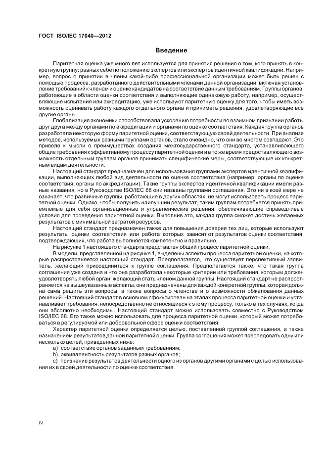ГОСТ ISO/IEC  17040-2012, страница 4