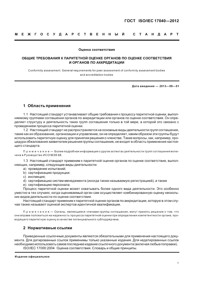ГОСТ ISO/IEC  17040-2012, страница 7