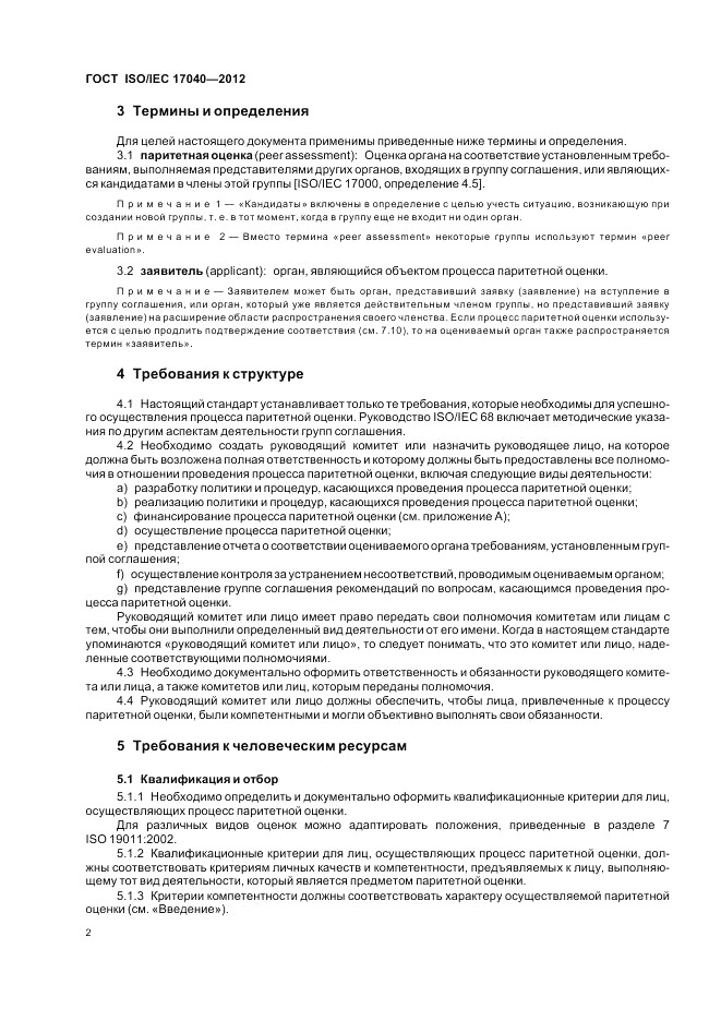 ГОСТ ISO/IEC  17040-2012, страница 8