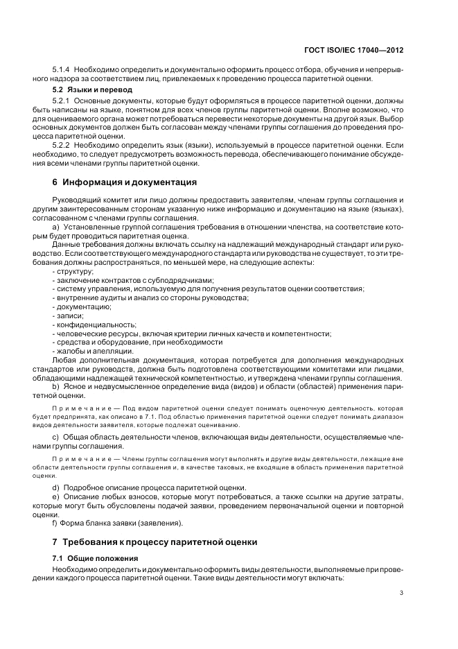 ГОСТ ISO/IEC  17040-2012, страница 9