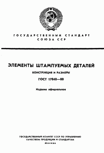 ГОСТ 17040-80, страница 1