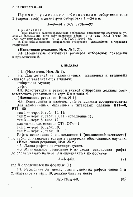 ГОСТ 17040-80, страница 15