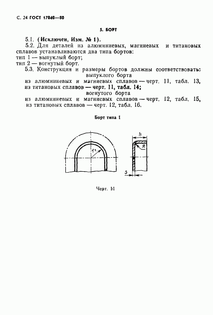 ГОСТ 17040-80, страница 25