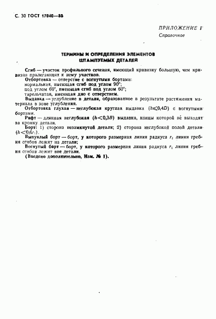 ГОСТ 17040-80, страница 31