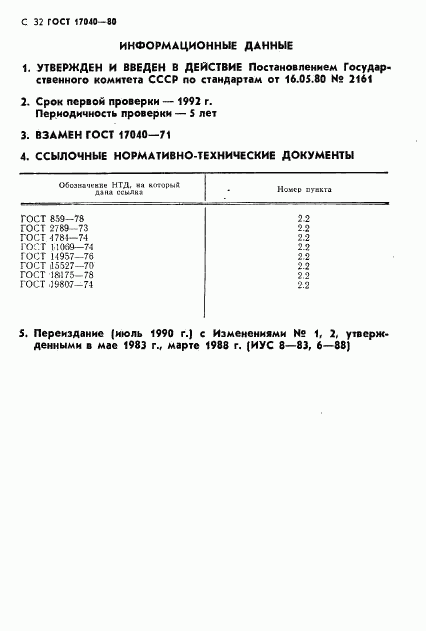 ГОСТ 17040-80, страница 33