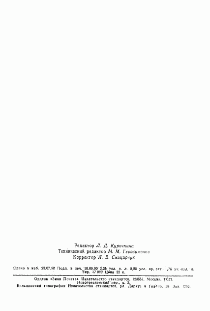 ГОСТ 17040-80, страница 34