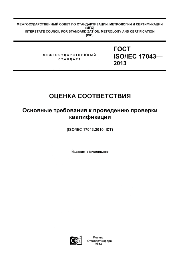 ГОСТ ISO/IEC  17043-2013, страница 1