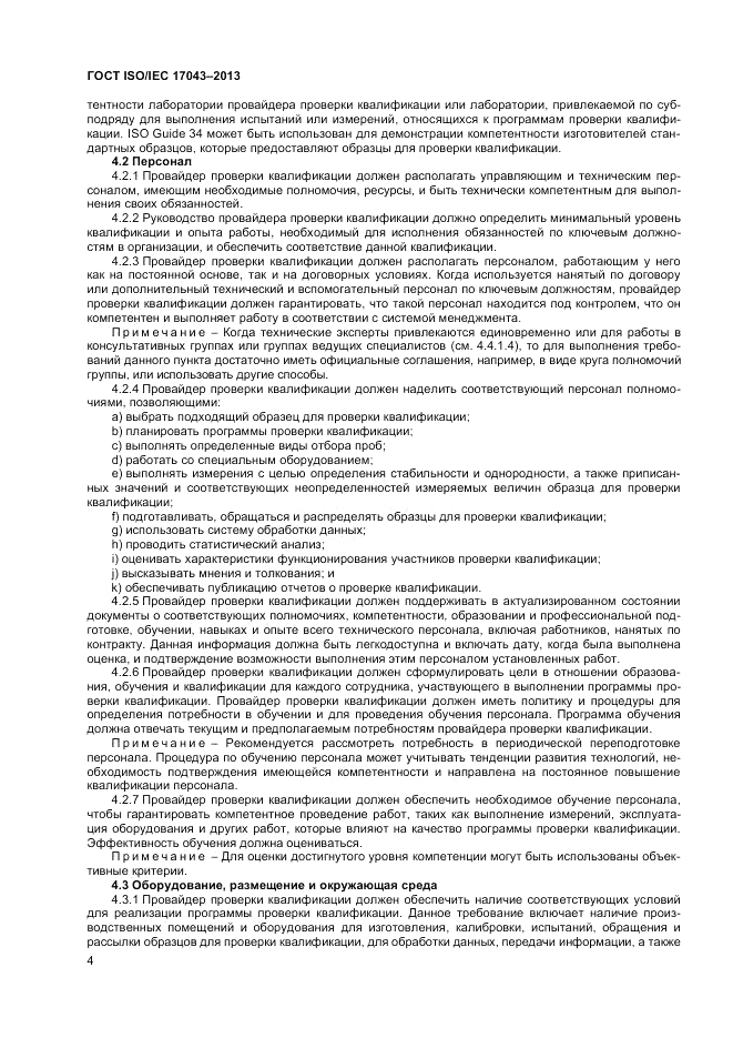 ГОСТ ISO/IEC  17043-2013, страница 10