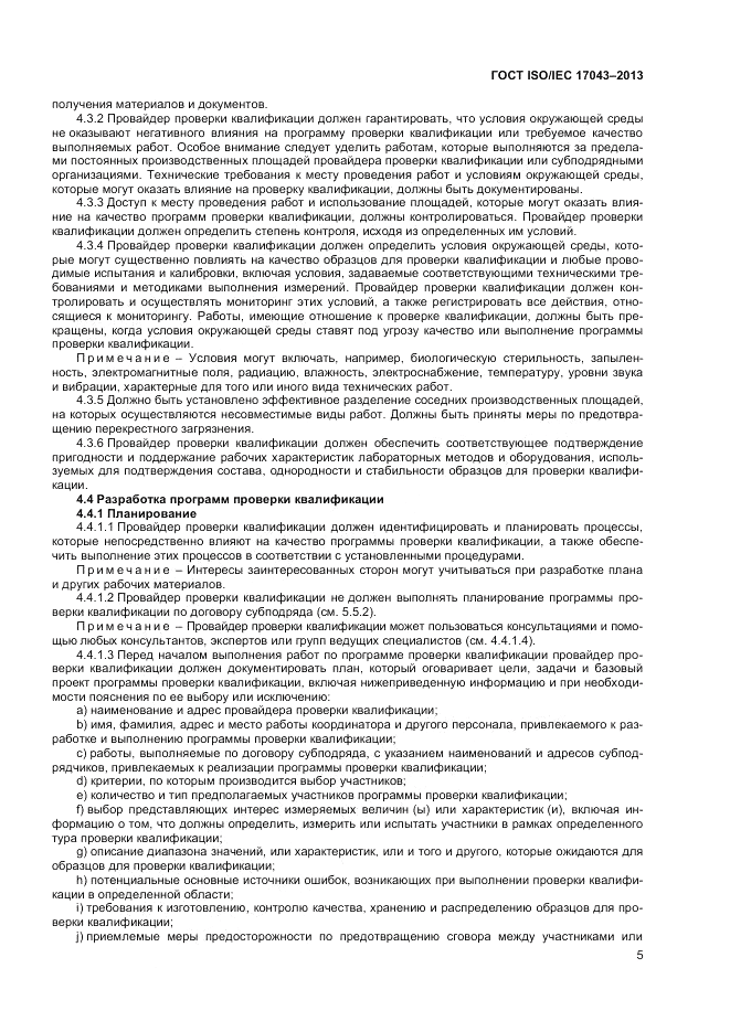 ГОСТ ISO/IEC  17043-2013, страница 11