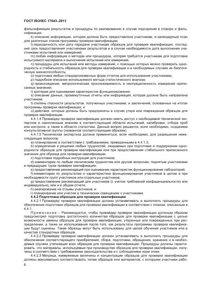 ГОСТ ISO/IEC  17043-2013, страница 12